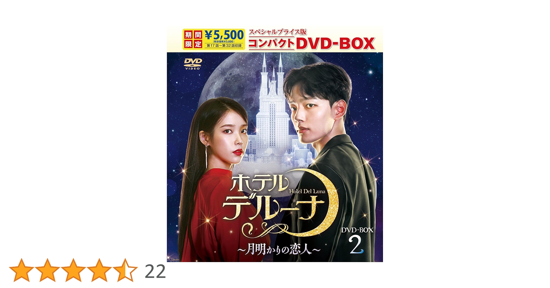 ホテルデルーナ～月明かりの恋人～ DVD-BOX2〈8枚組〉 ドラマ「ホテルデルーナ~月明かりの恋人~」 DVD-BOX2 | 韓国